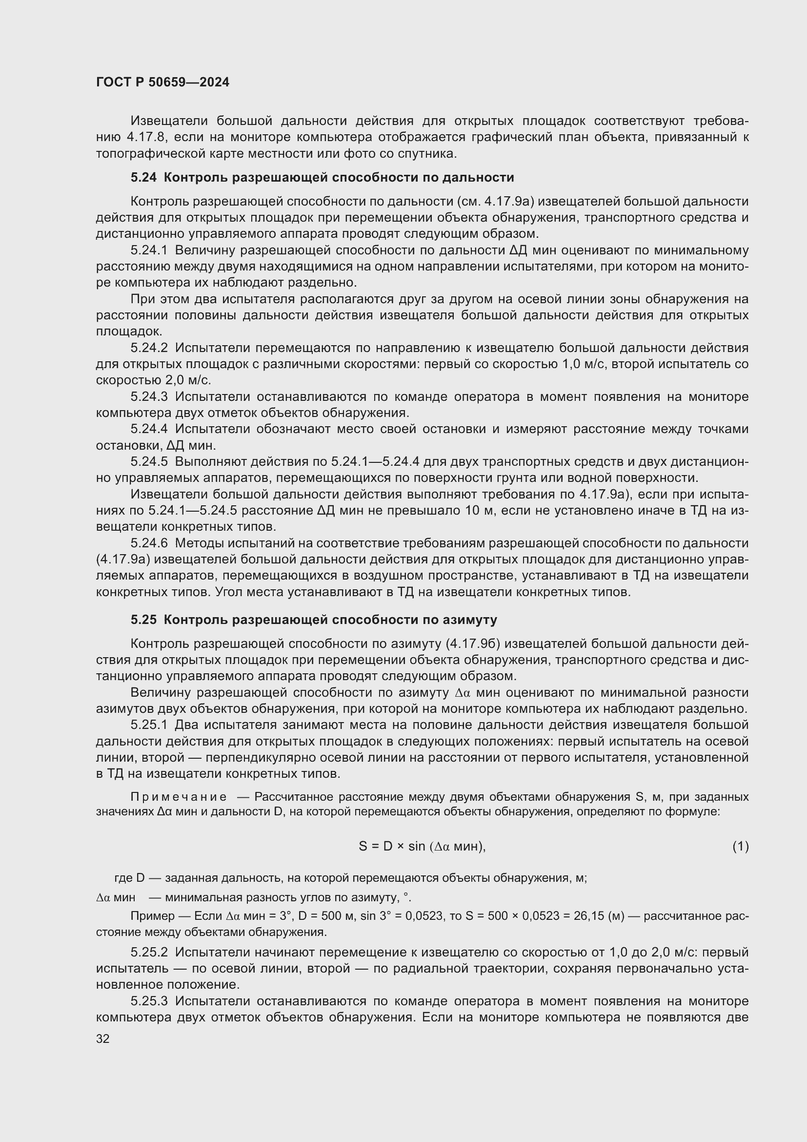 Страница 36 ГОСТ Р 50659-2024