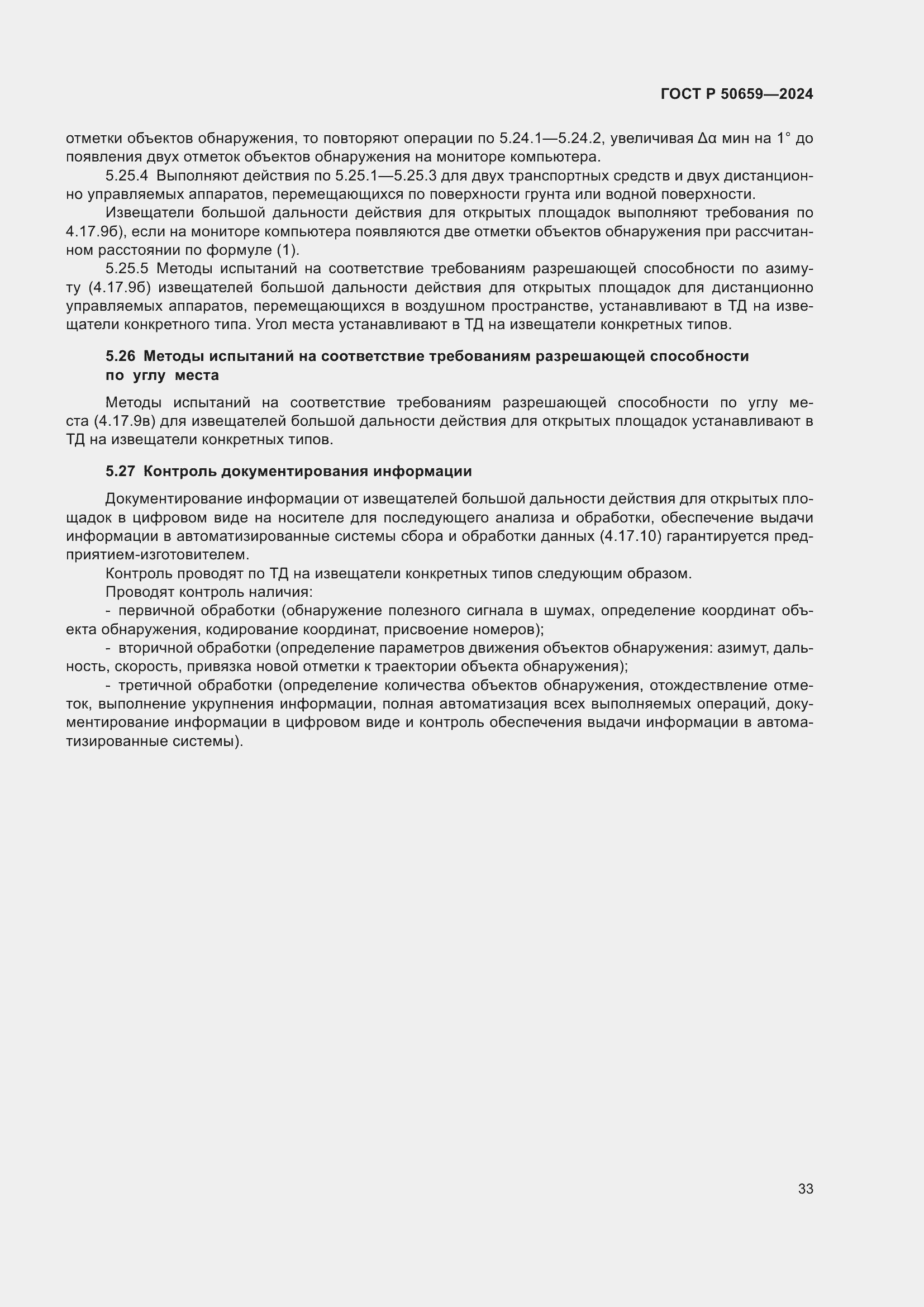 Страница 37 ГОСТ Р 50659-2024