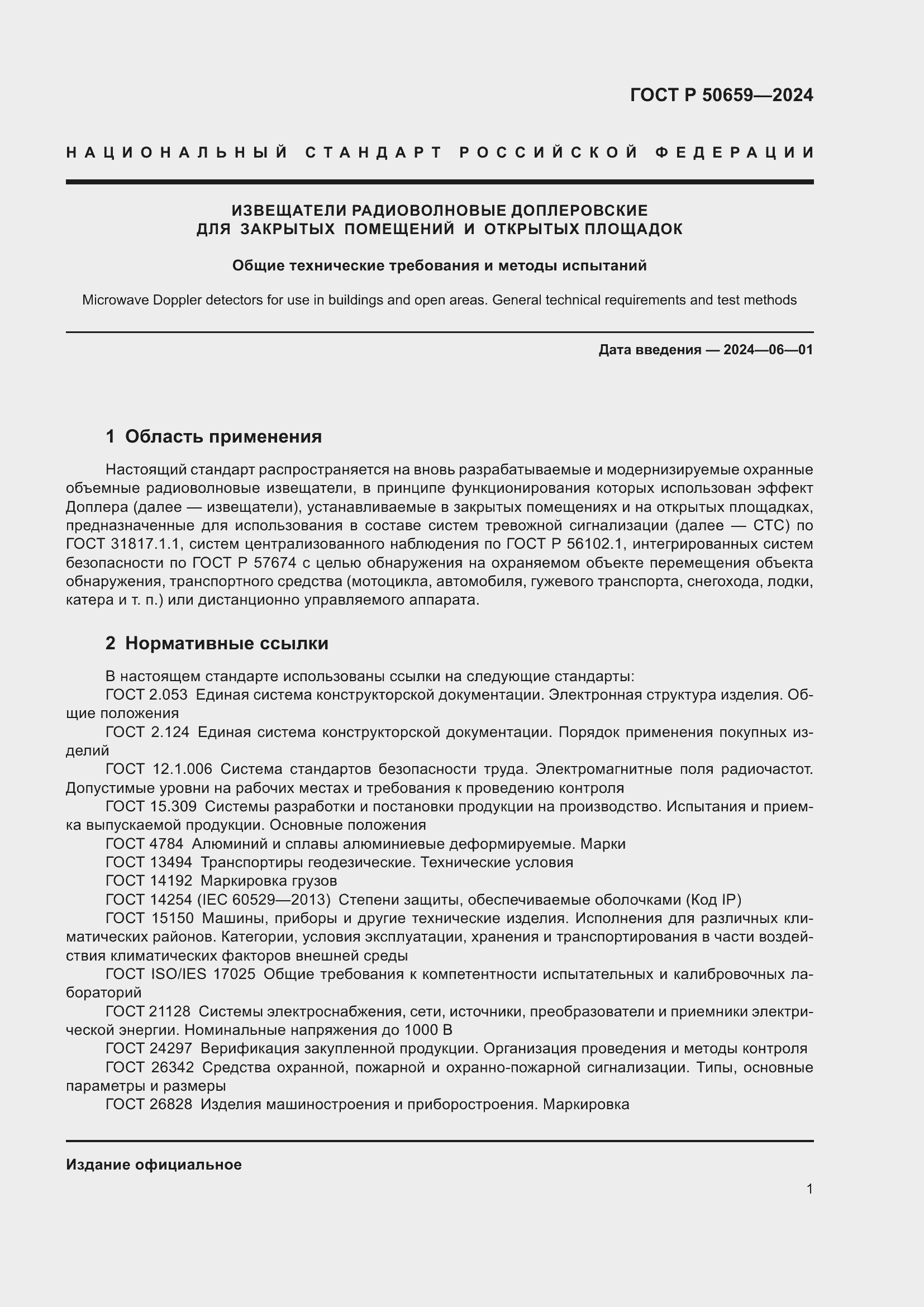 Страница 5 ГОСТ Р 50659-2024