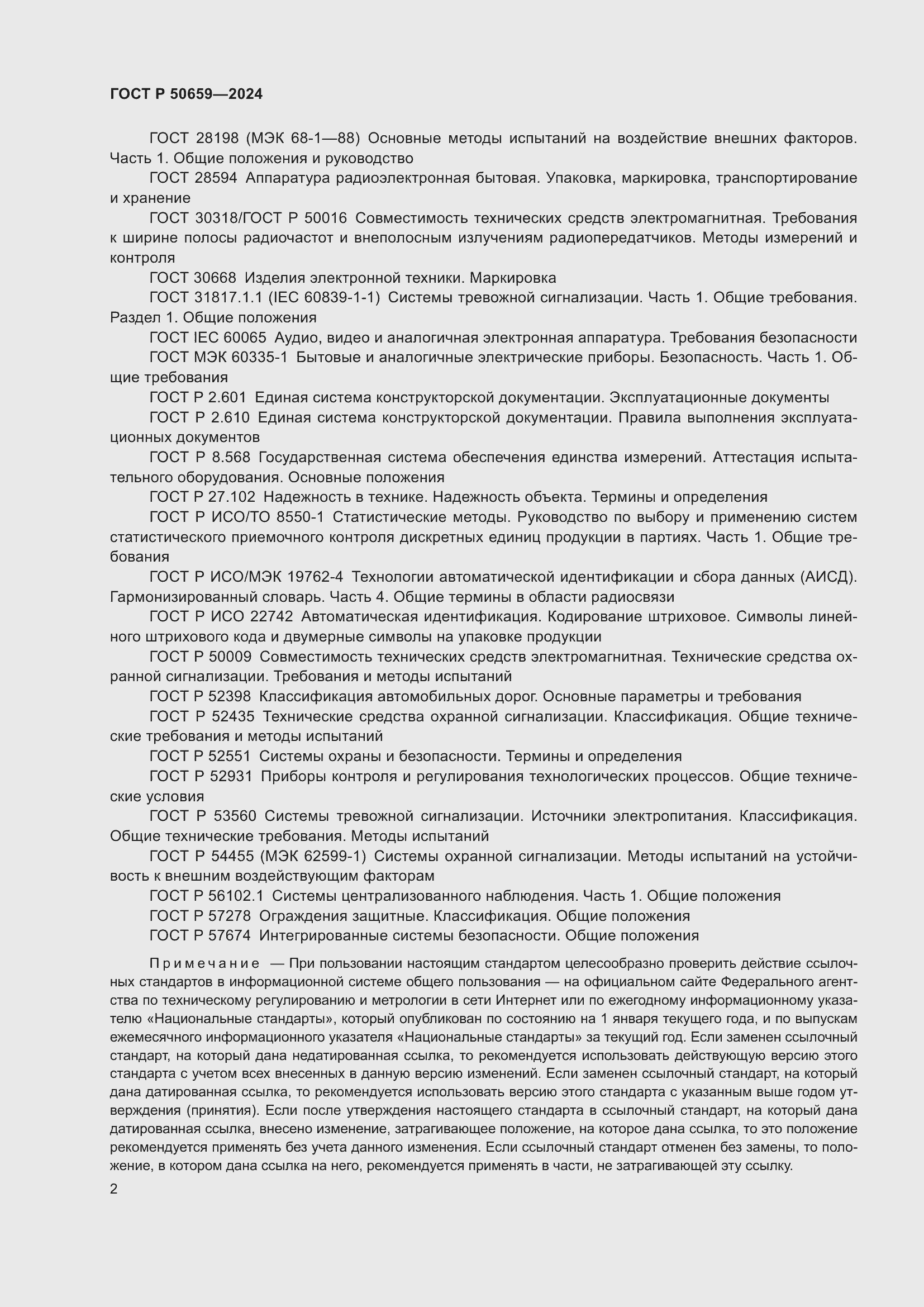 Страница 6 ГОСТ Р 50659-2024