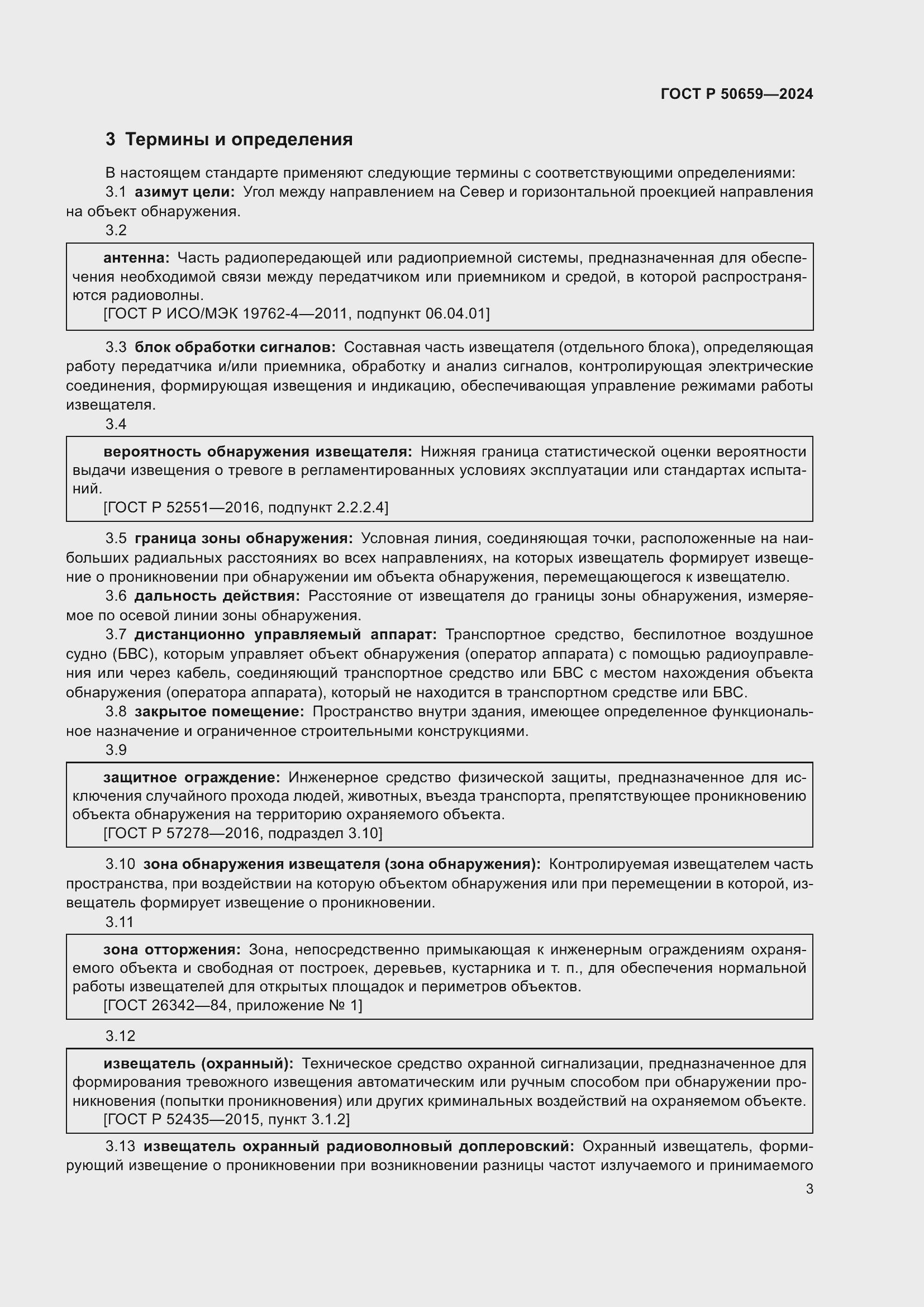 Страница 7 ГОСТ Р 50659-2024