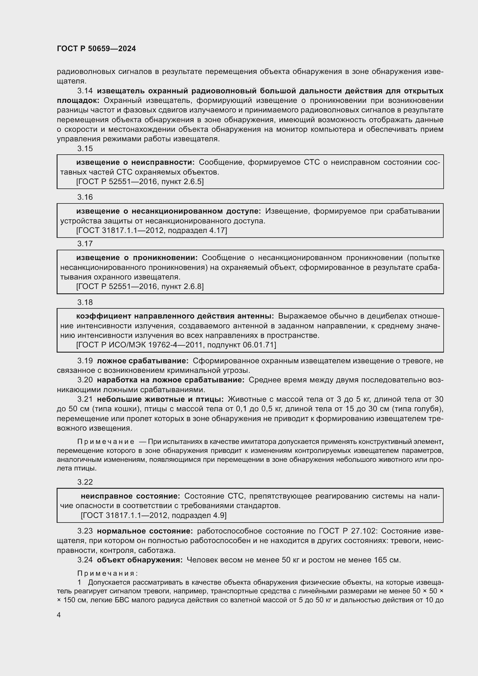 Страница 8 ГОСТ Р 50659-2024