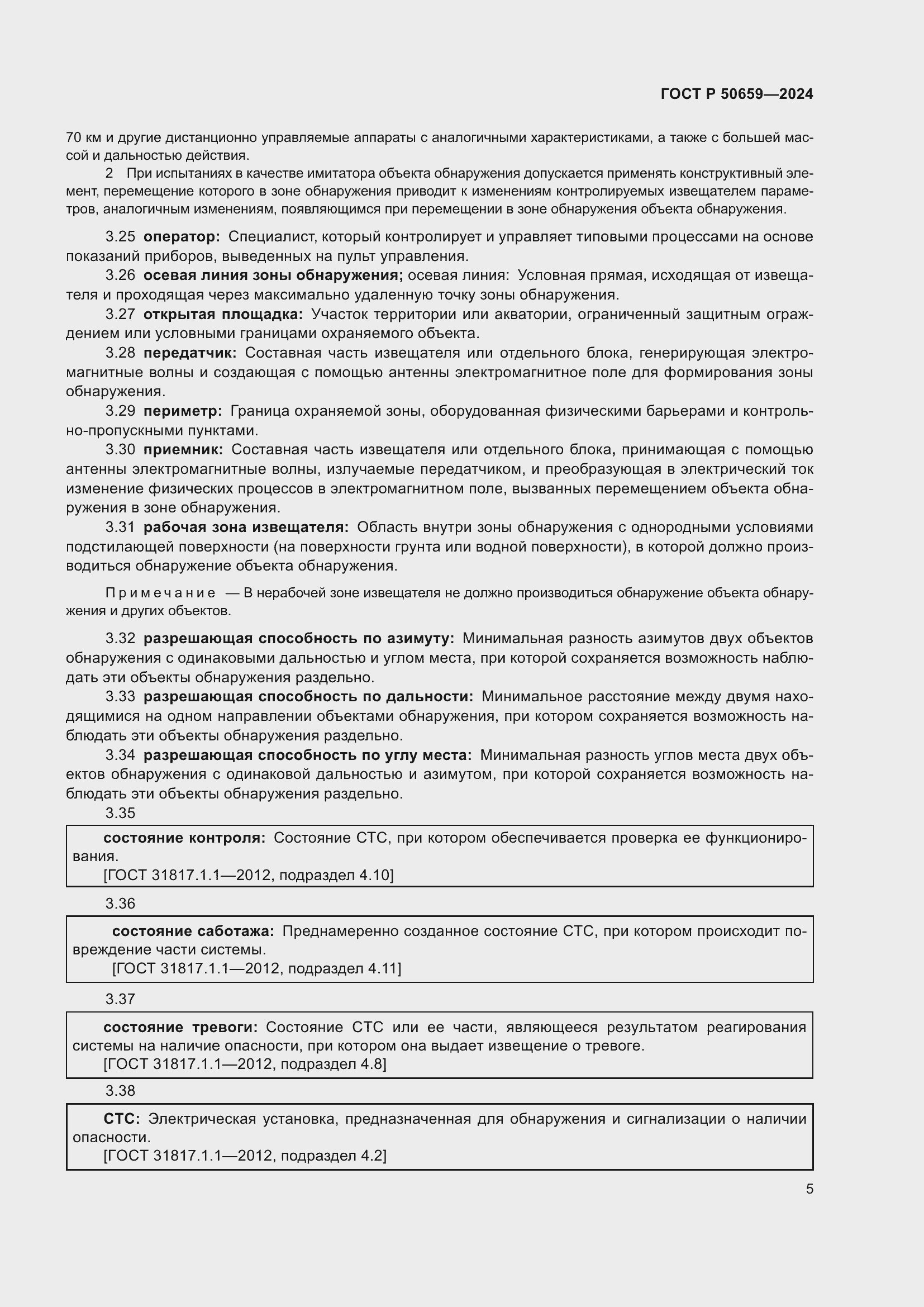 Страница 9 ГОСТ Р 50659-2024