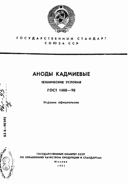 Страница 1 ГОСТ 1468-90