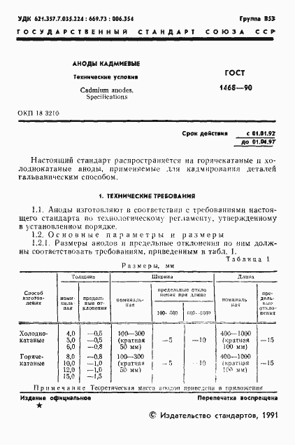 Страница 2 ГОСТ 1468-90