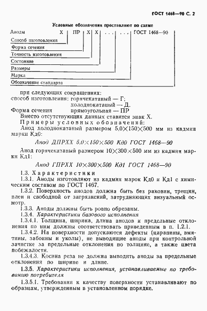 Страница 3 ГОСТ 1468-90