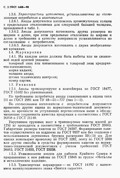 Страница 4 ГОСТ 1468-90