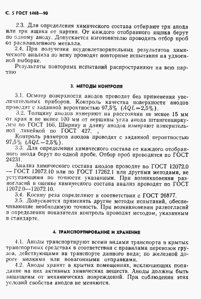 Страница 6 ГОСТ 1468-90