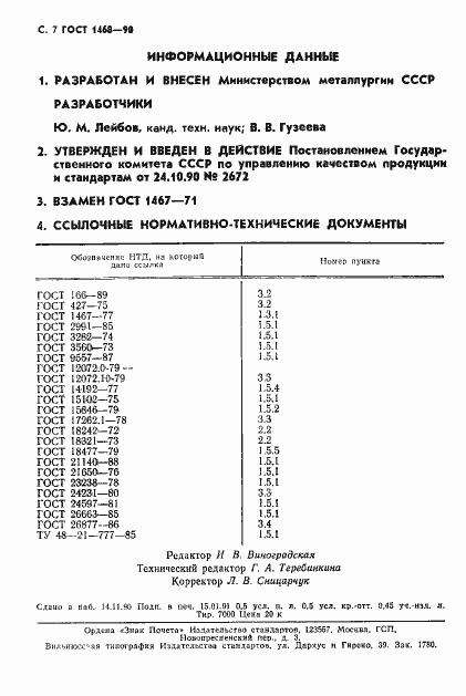 Страница 8 ГОСТ 1468-90
