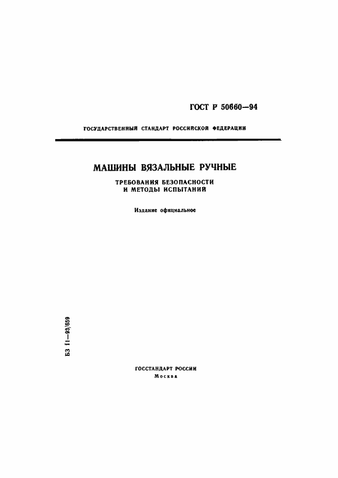 Страница 1 ГОСТ Р 50660-94