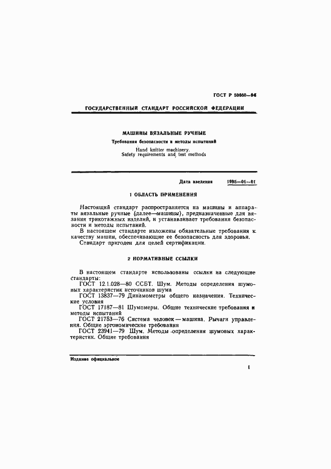 Страница 3 ГОСТ Р 50660-94