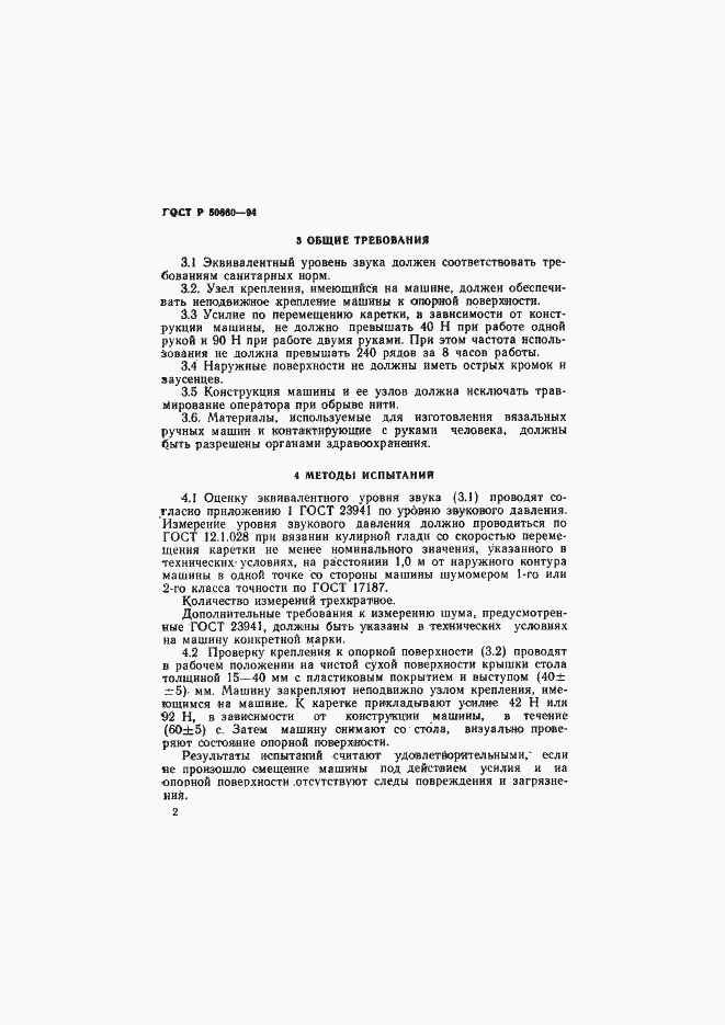 Страница 4 ГОСТ Р 50660-94