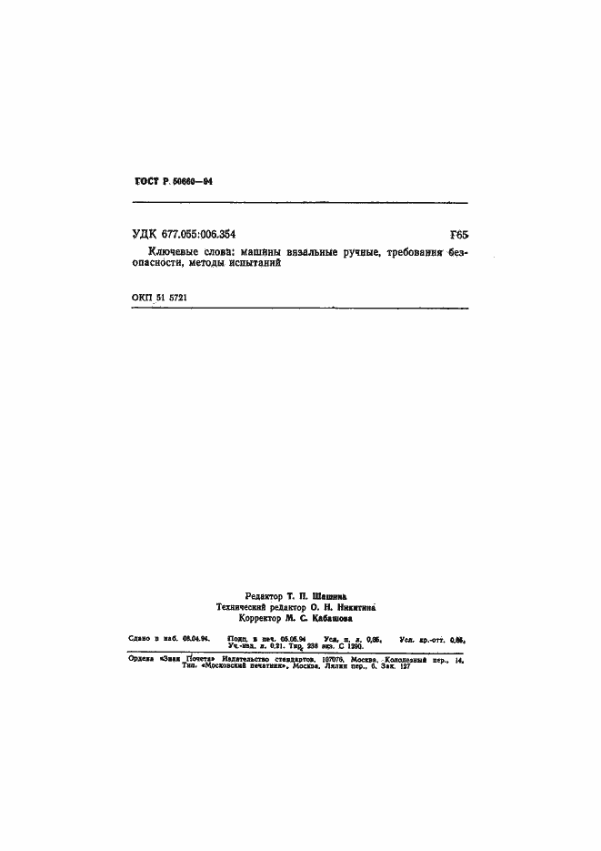 Страница 6 ГОСТ Р 50660-94