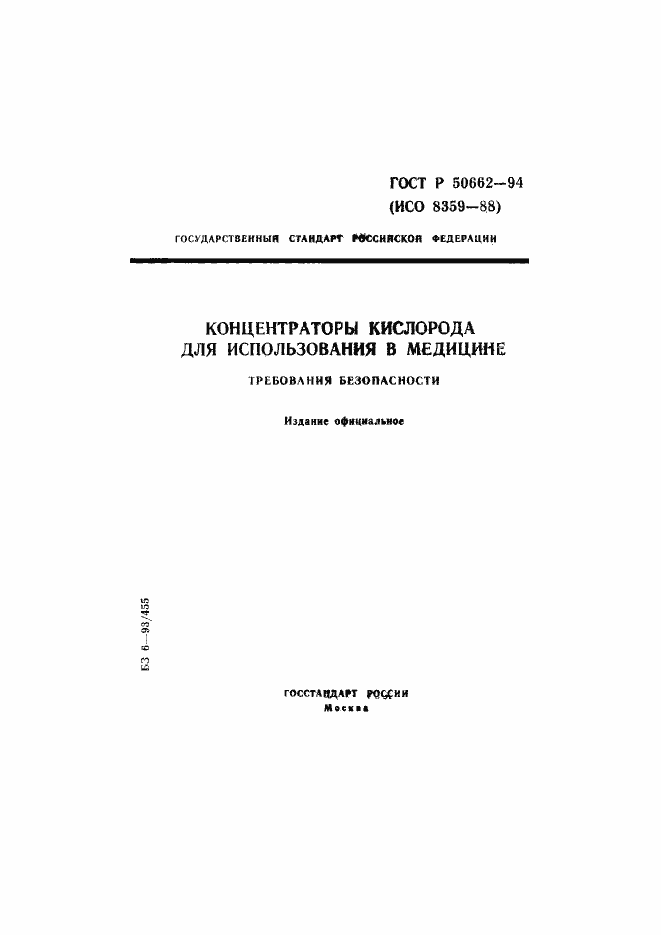 Страница 1 ГОСТ Р 50662-94