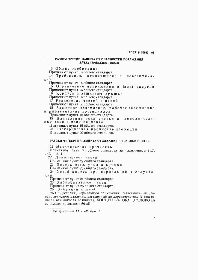 Страница 10 ГОСТ Р 50662-94