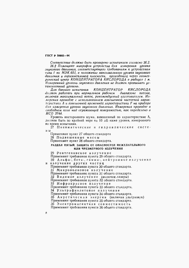 Страница 11 ГОСТ Р 50662-94