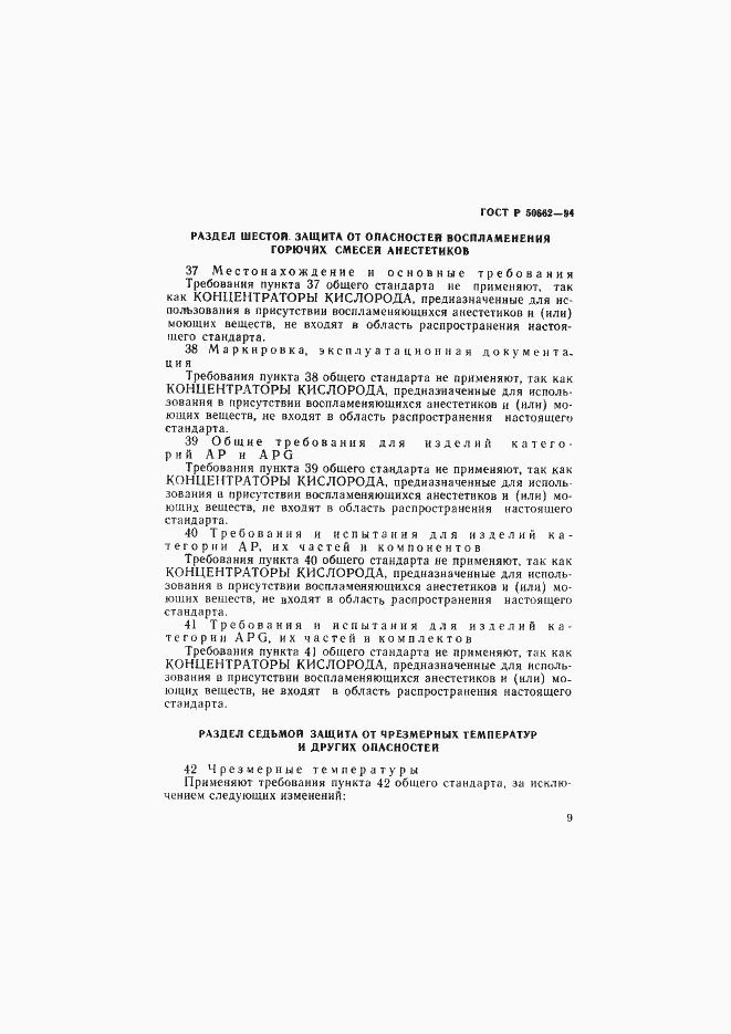 Страница 12 ГОСТ Р 50662-94