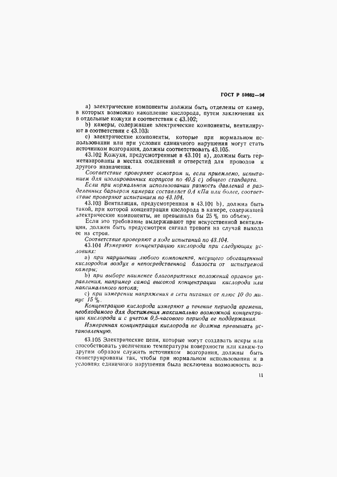 Страница 14 ГОСТ Р 50662-94