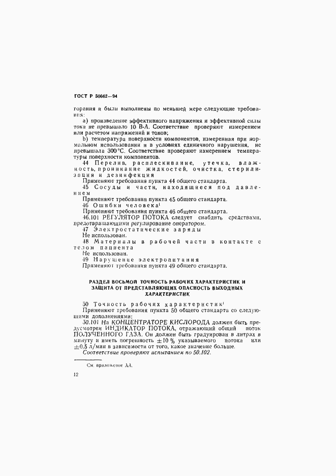 Страница 15 ГОСТ Р 50662-94