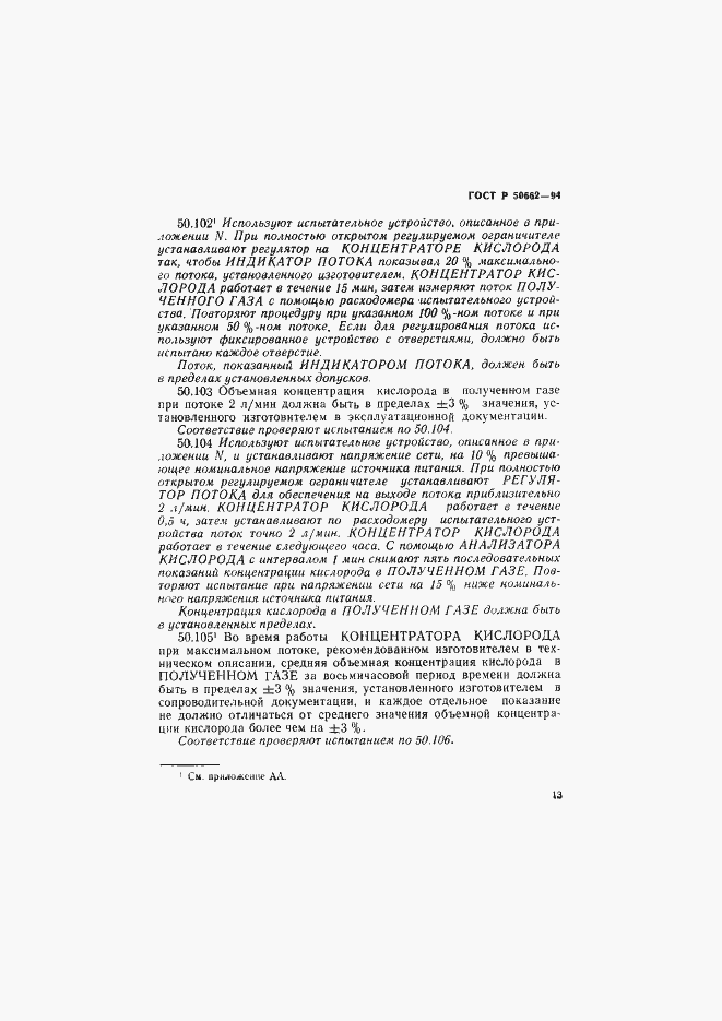 Страница 16 ГОСТ Р 50662-94
