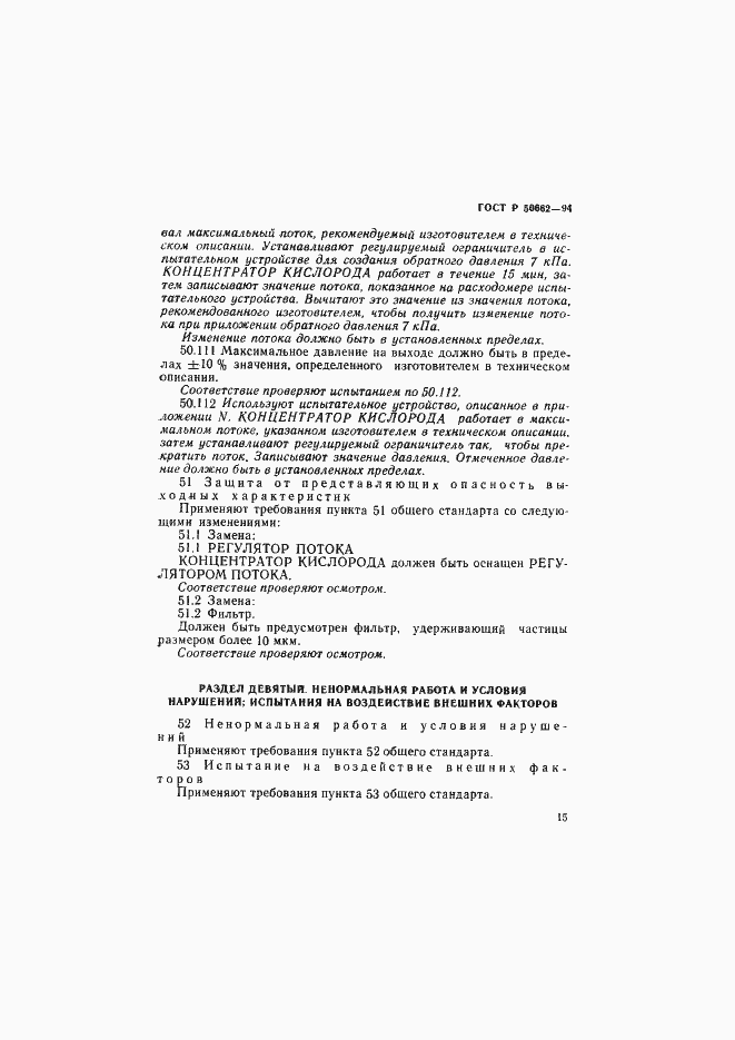 Страница 18 ГОСТ Р 50662-94