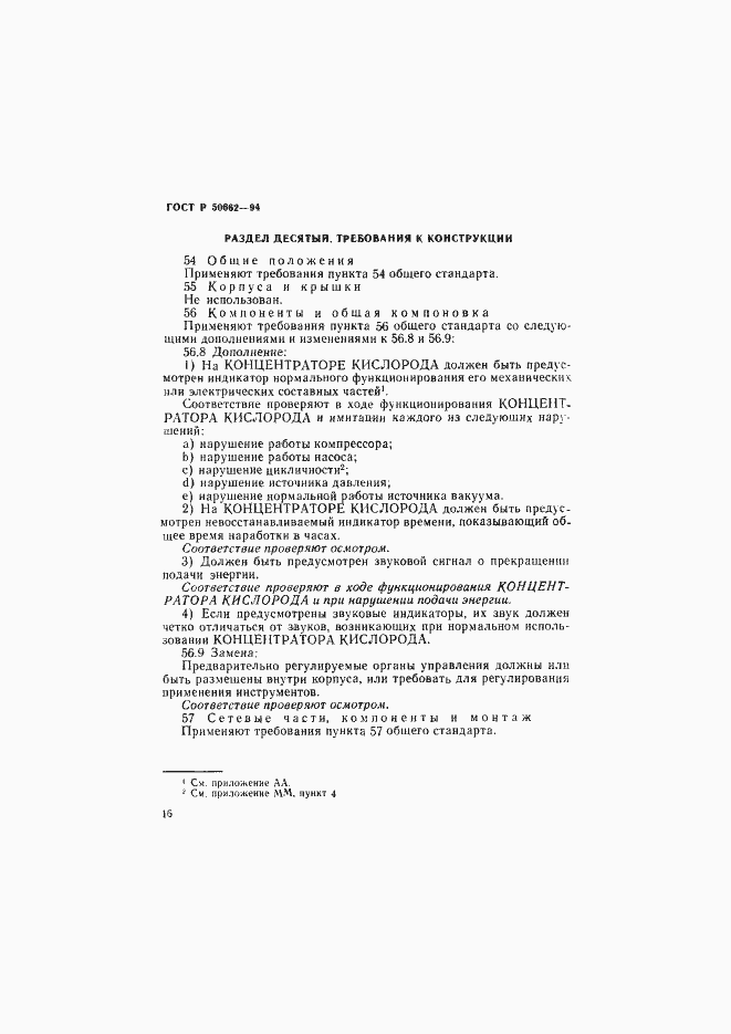 Страница 19 ГОСТ Р 50662-94