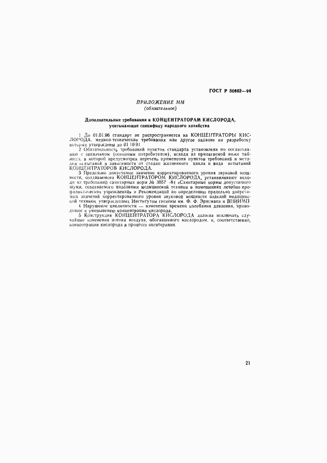 Страница 24 ГОСТ Р 50662-94