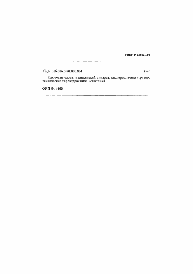 Страница 26 ГОСТ Р 50662-94