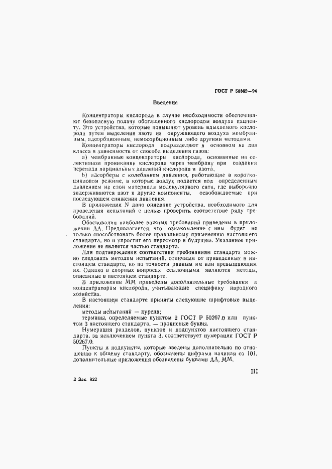 Страница 3 ГОСТ Р 50662-94
