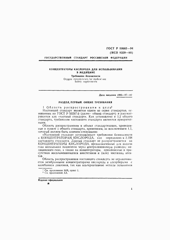 Страница 4 ГОСТ Р 50662-94