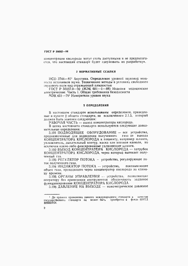 Страница 5 ГОСТ Р 50662-94