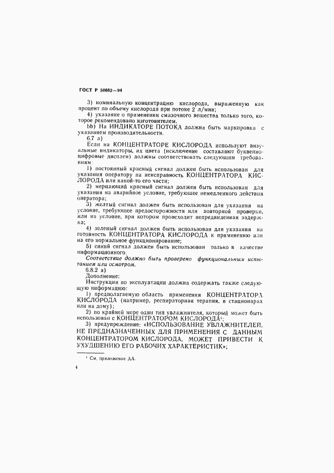 Страница 7 ГОСТ Р 50662-94