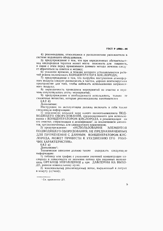 Страница 8 ГОСТ Р 50662-94