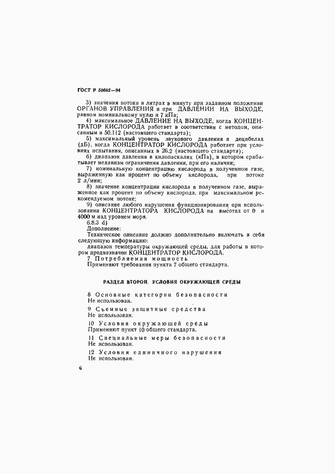 Страница 9 ГОСТ Р 50662-94