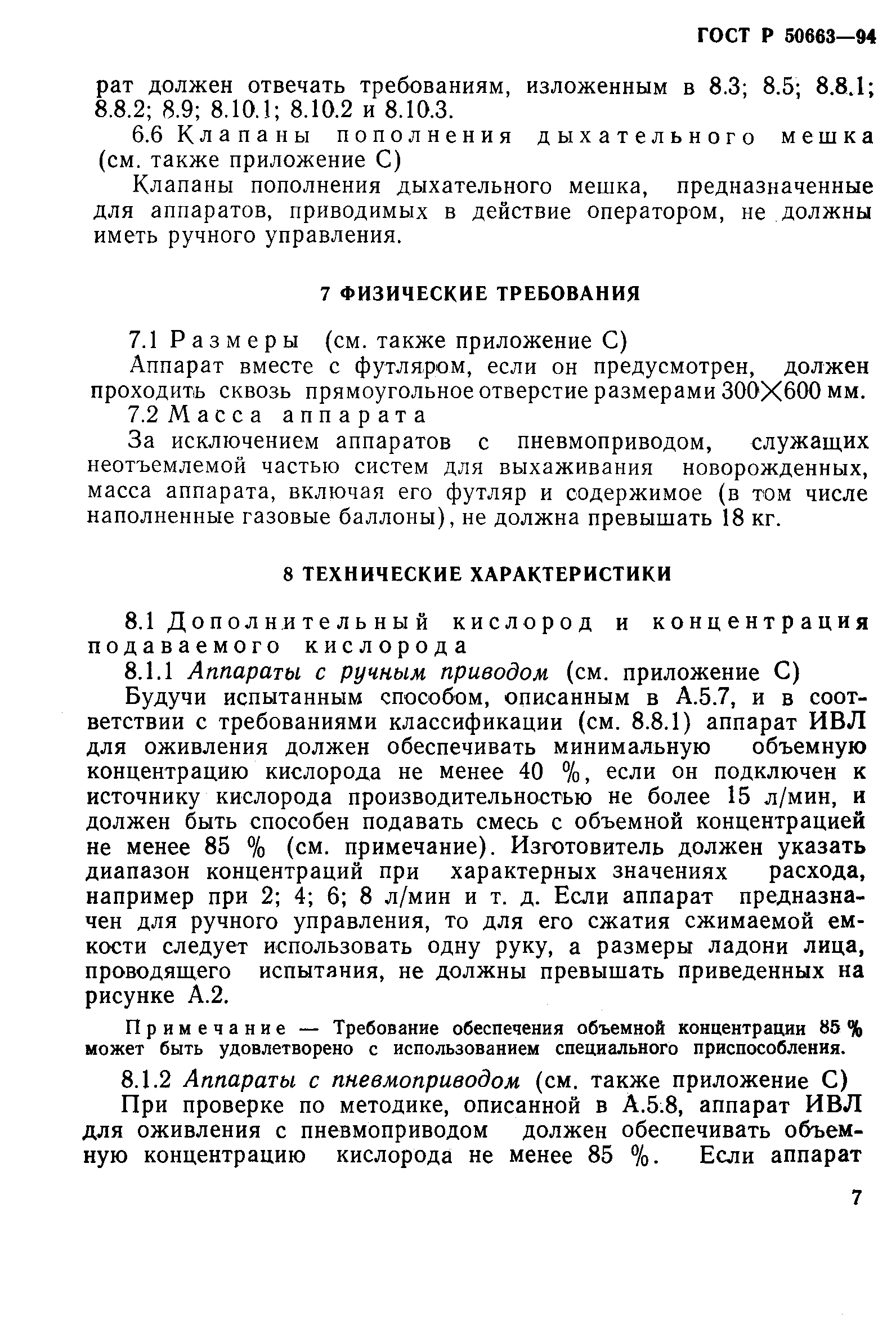 Страница 11 ГОСТ Р 50663-94