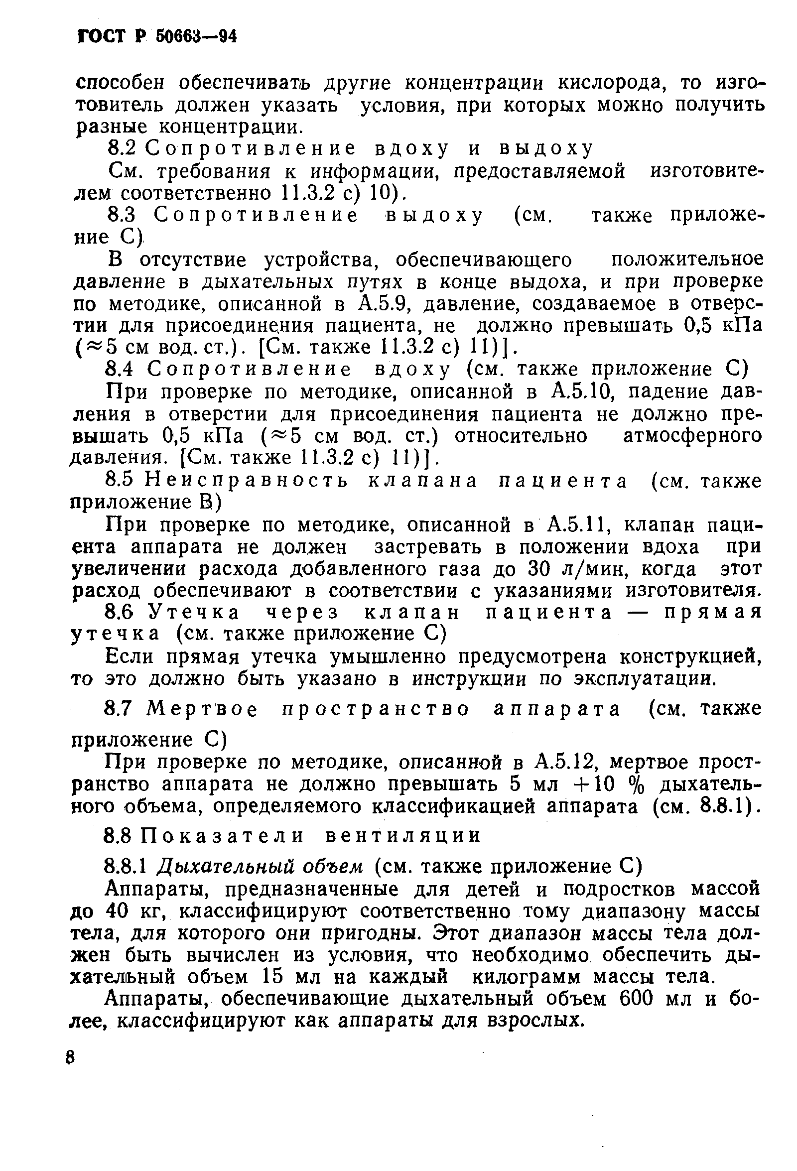 Страница 12 ГОСТ Р 50663-94