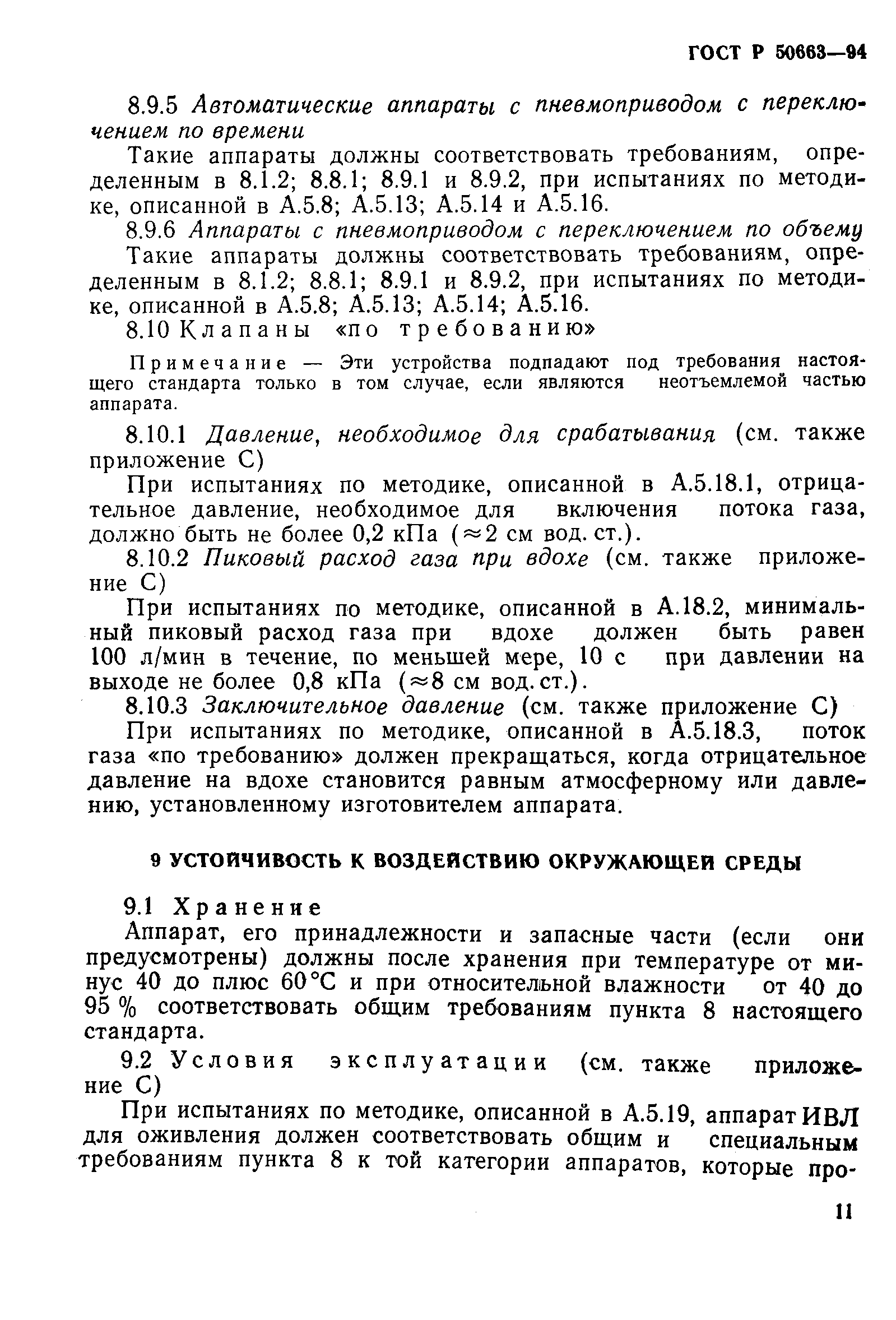 Страница 15 ГОСТ Р 50663-94