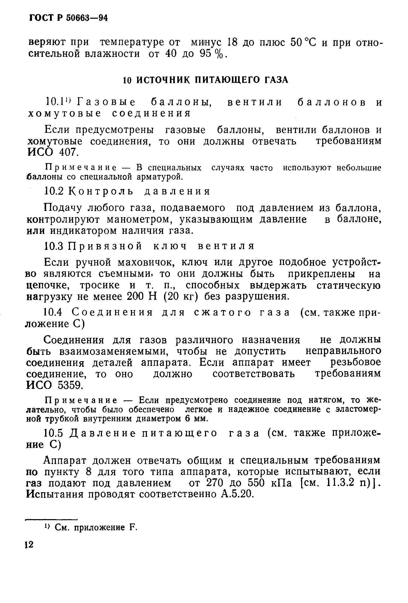 Страница 16 ГОСТ Р 50663-94