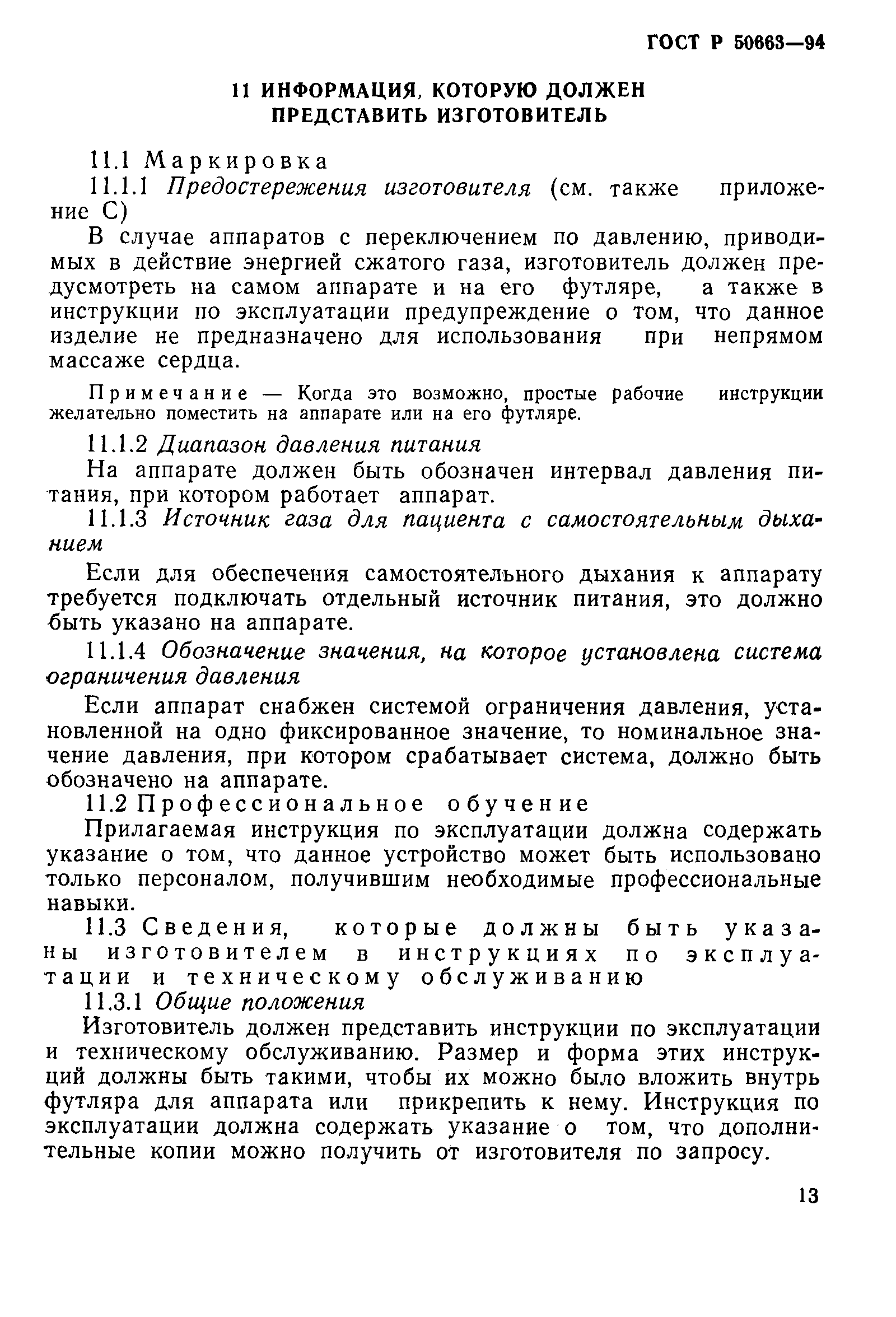 Страница 17 ГОСТ Р 50663-94