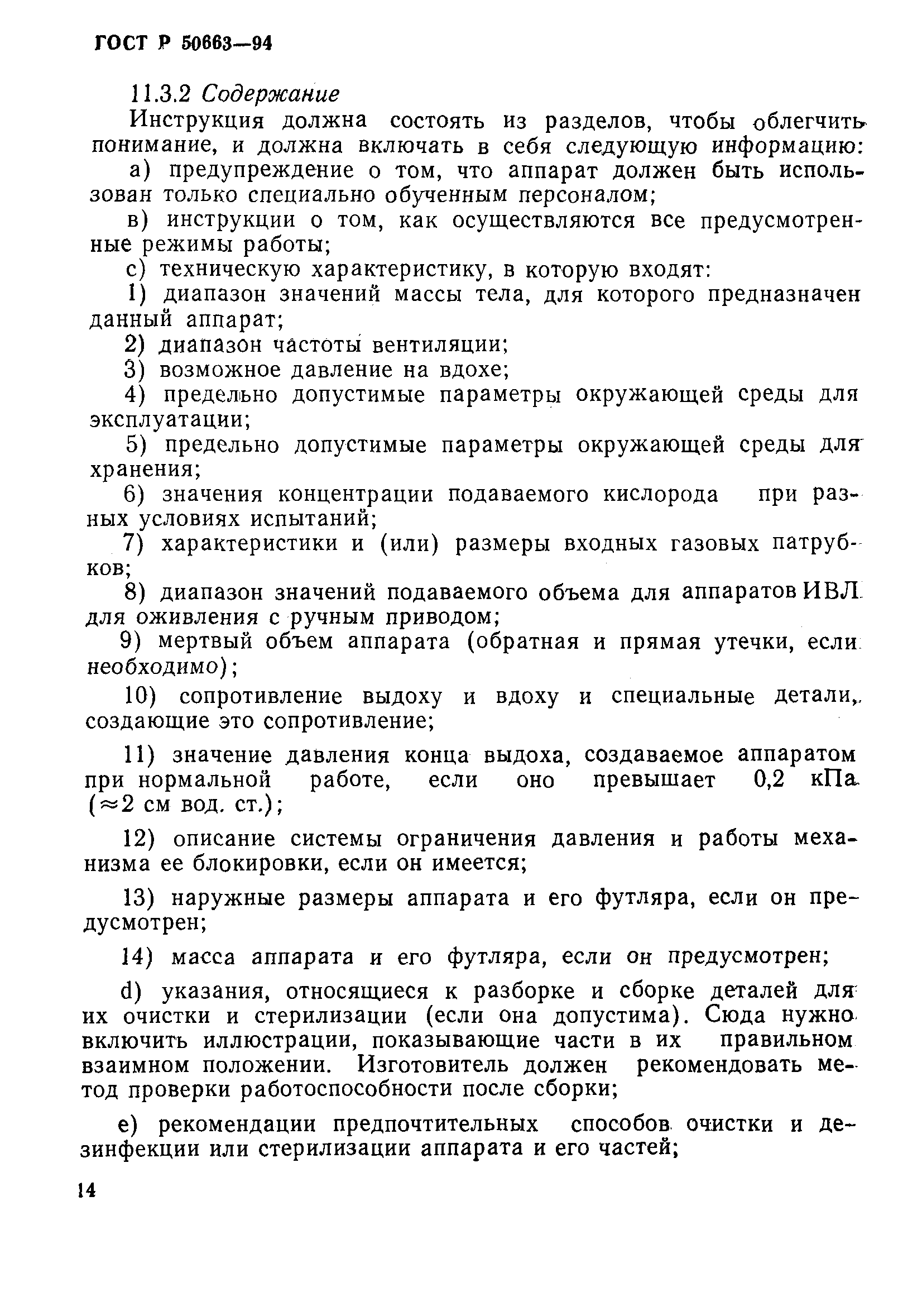 Страница 18 ГОСТ Р 50663-94