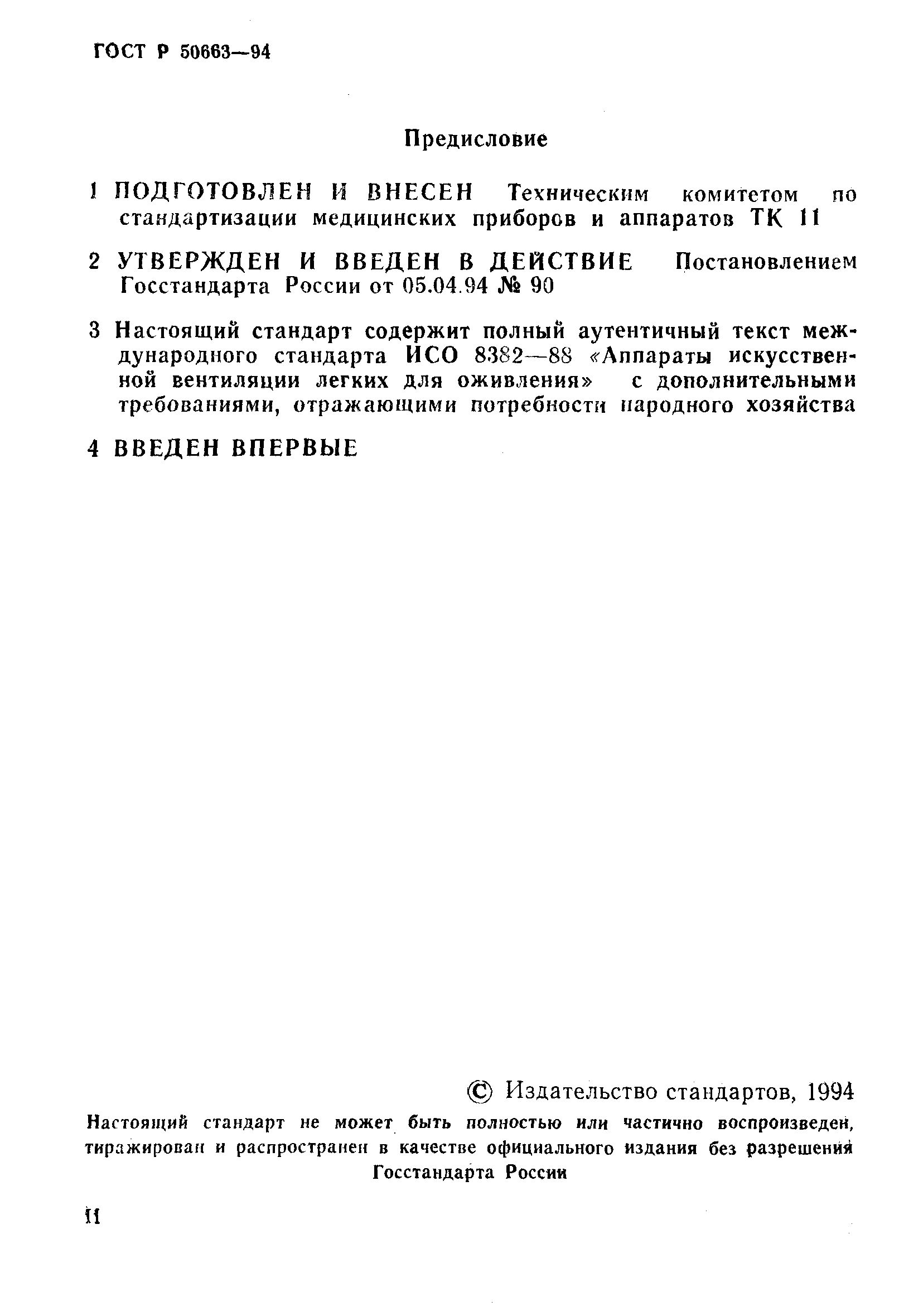 Страница 2 ГОСТ Р 50663-94