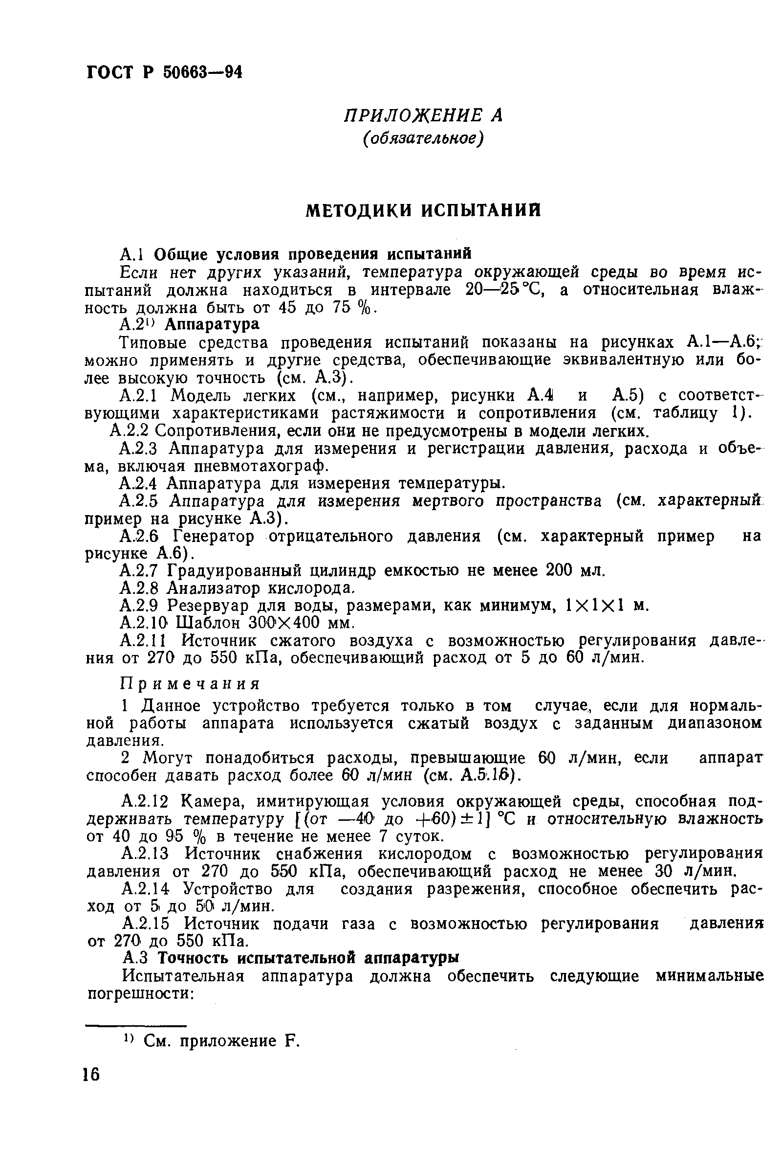 Страница 20 ГОСТ Р 50663-94