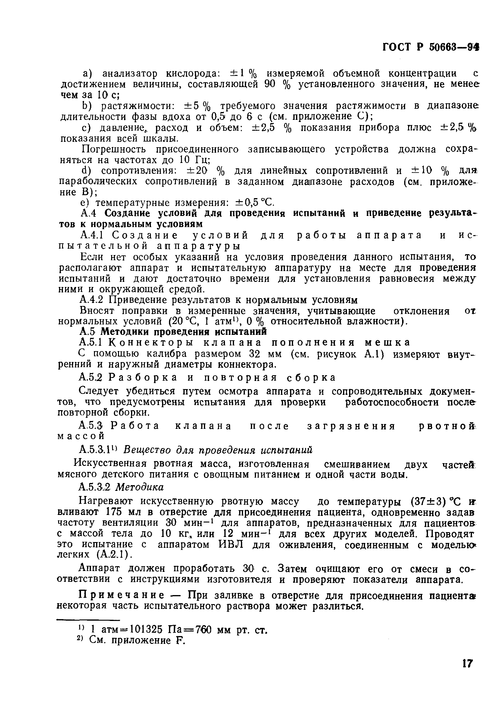 Страница 21 ГОСТ Р 50663-94
