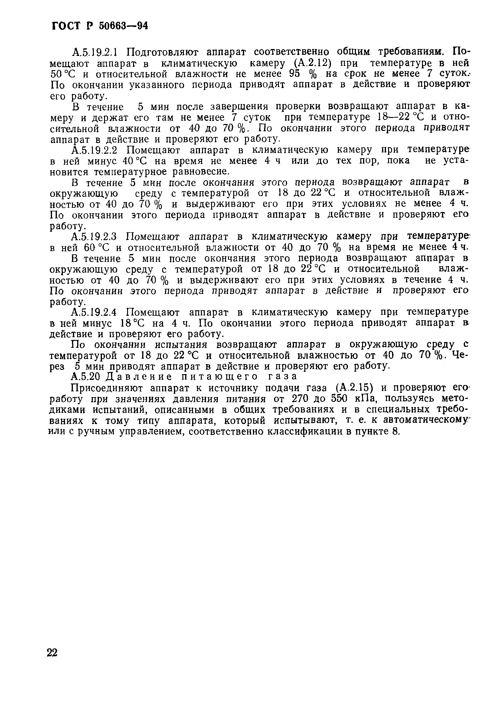 Страница 26 ГОСТ Р 50663-94