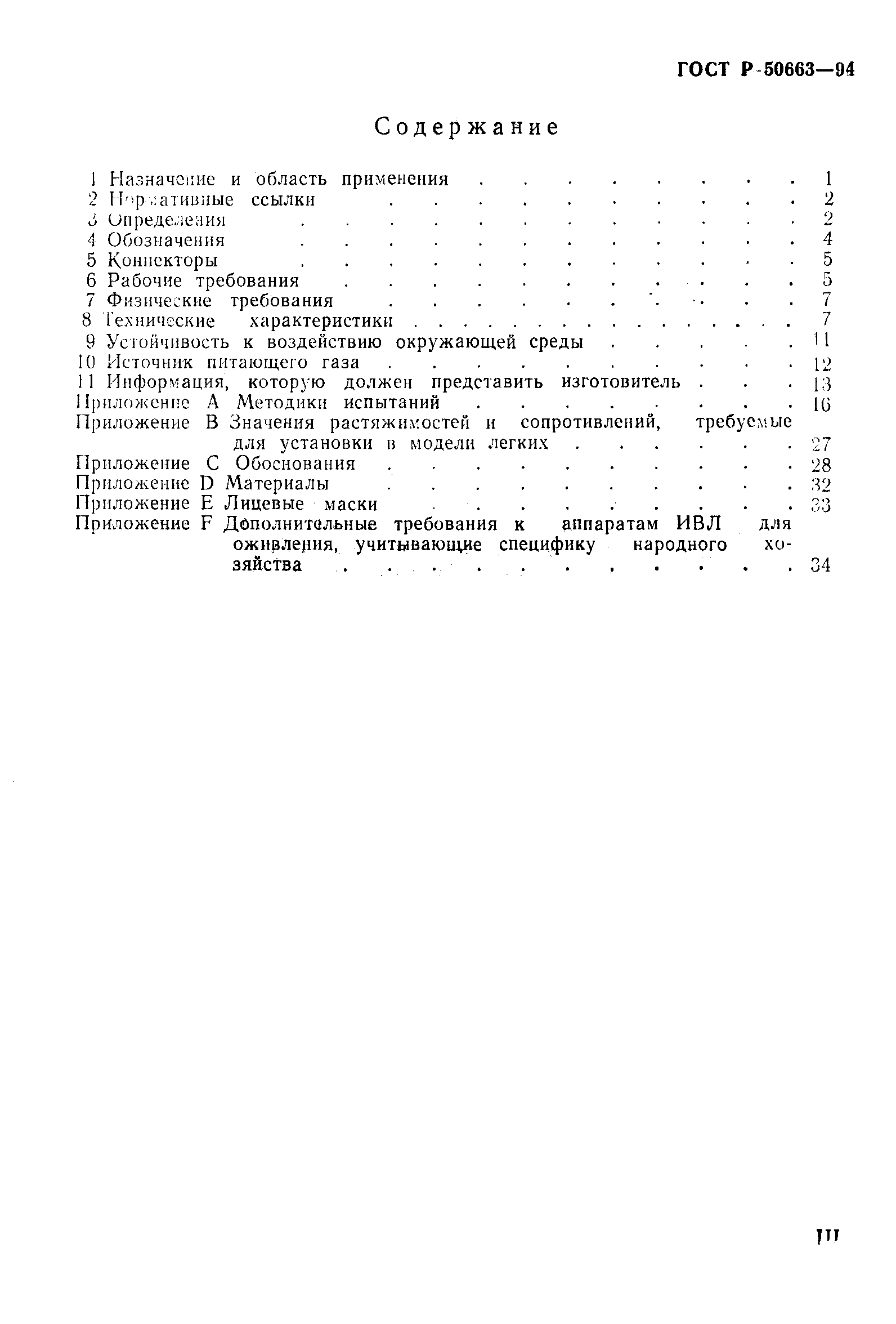 Страница 3 ГОСТ Р 50663-94