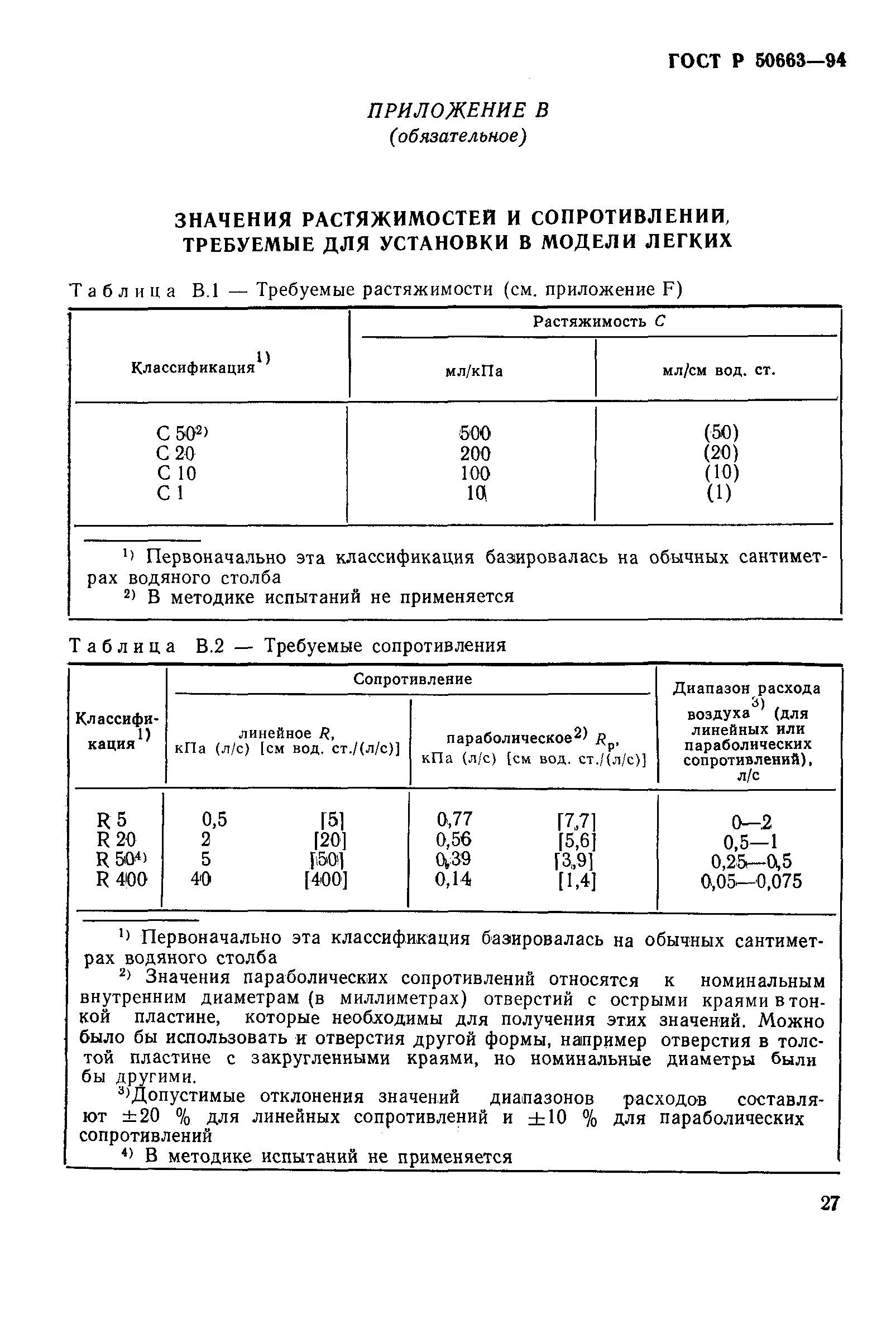 Страница 31 ГОСТ Р 50663-94