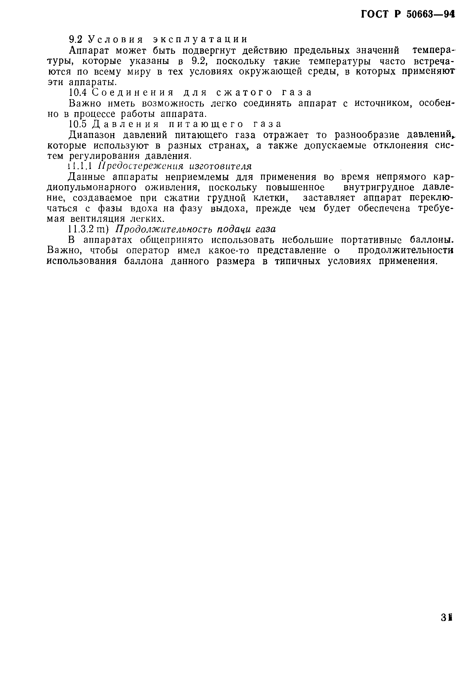 Страница 35 ГОСТ Р 50663-94