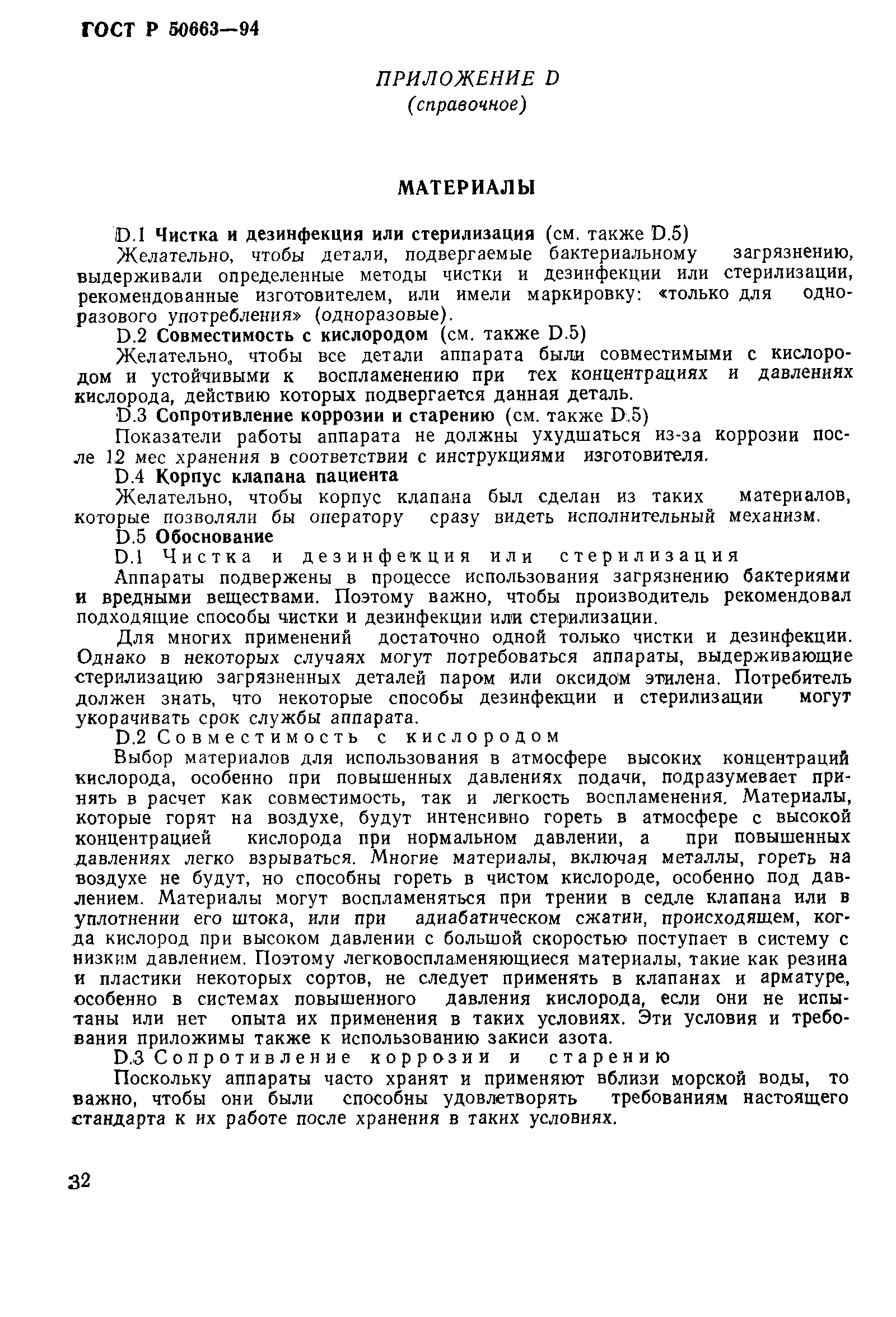 Страница 36 ГОСТ Р 50663-94