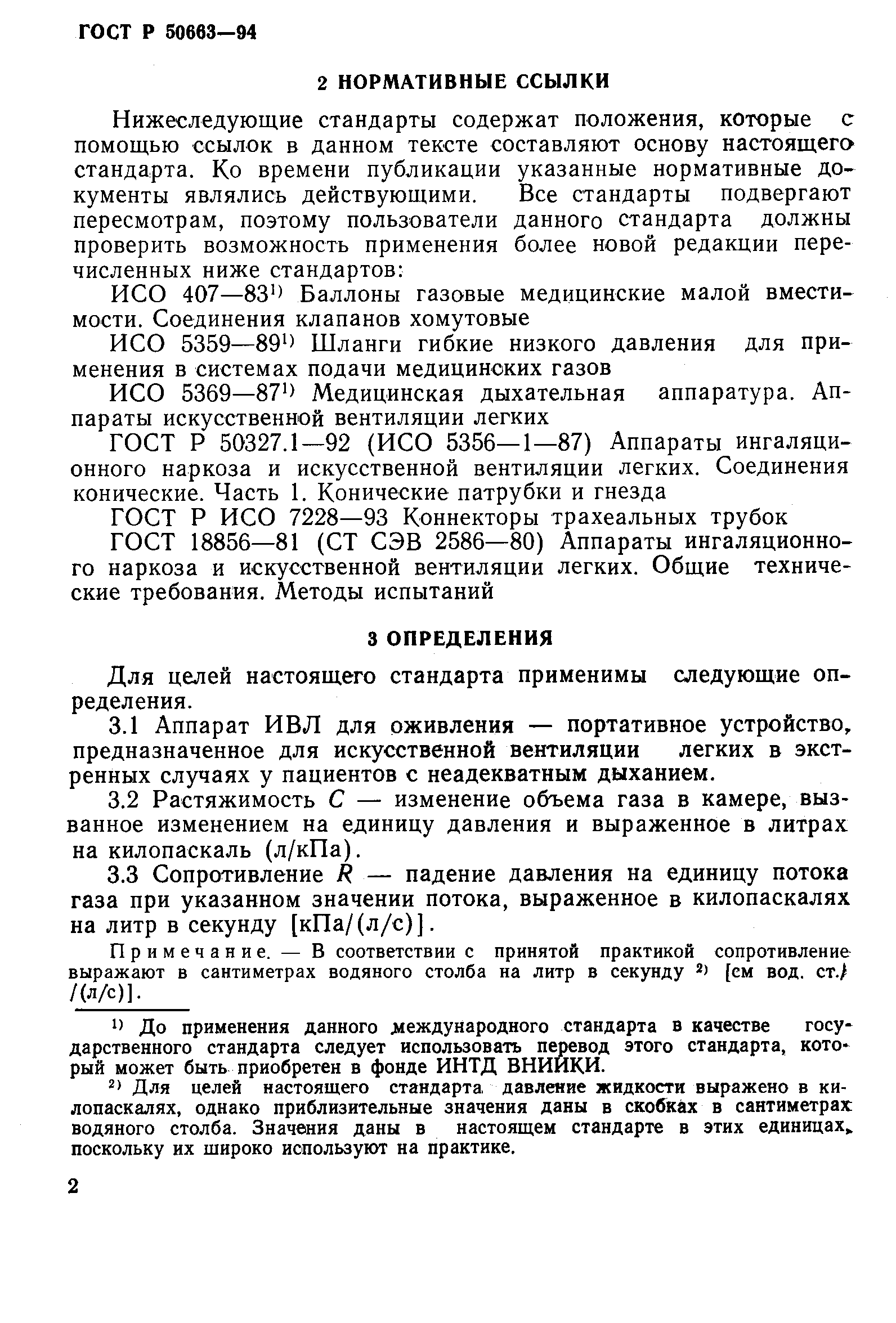 Страница 6 ГОСТ Р 50663-94