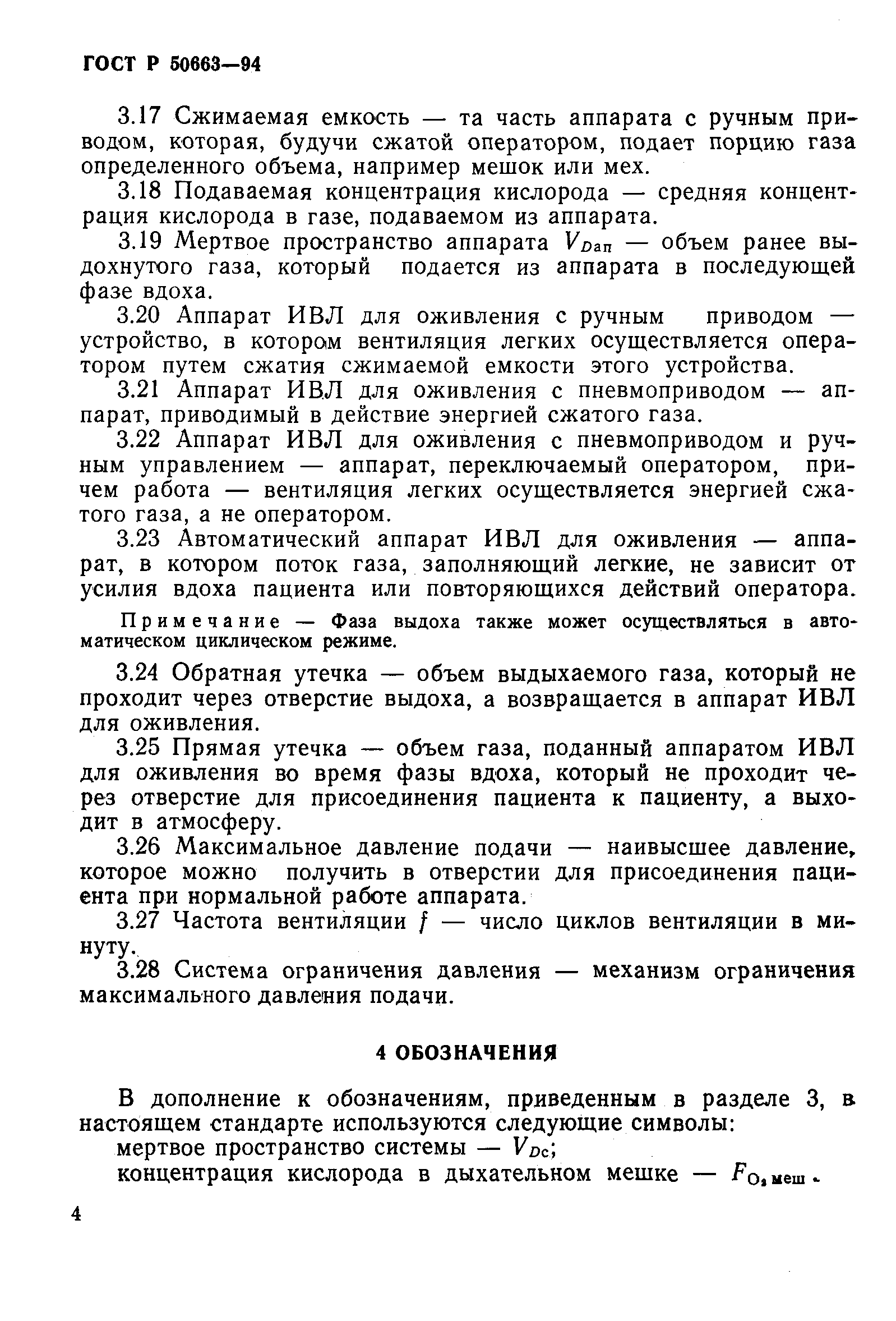 Страница 8 ГОСТ Р 50663-94